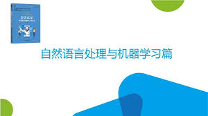 附下载| 31页PPT梳理NLP与机器学习知识点-技术圈