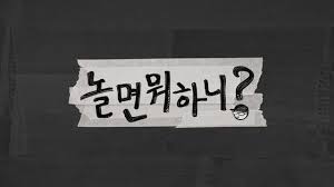 '놀면뭐하니' 지미유 위기 봉착?…제시마저 기 빨리는 게 뭔지 알겠어. Mbc ë†€ë©´ë­í•˜ë‹ˆ Cg ëª¨ìŒ E10 E49 In 2021 Typography Script Design
