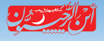 نتیجه تصویری برای این الرجبیون