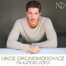 Νικοσ οικονομοπουλοσ | «πρωτη θεση» μουσική: Nikos Oikonomopoylos Nikos Oikonomopoulos Fan Club Home Facebook