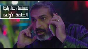 Home unlabelled مسلسل ضل راجل الحلقة 27. Ù…Ø³Ù„Ø³Ù„ Ø¶Ù„ Ø±Ø§Ø¬Ù„ Ø§Ù„Ø­Ù„Ù‚Ø© Ø§Ù„Ø£ÙˆÙ„Ù‰ ÙŠØ§Ø³Ø± Ø¬Ù„Ø§Ù„ ÙØ¶ÙŠØ­Ø© Ø£Ø¨Ù†ØªÙ‡ Ø´Ù‡Ø¯ Youtube