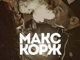 Нам не растить с тобой детей, не видеть старость; Maks Korzh Taet Dym Dj Alejandro Remix Dj Alejandro