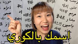 1 تعليم اللغة الكورية بالعربي الحركات في اللغة الكورية Youtube