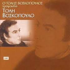 Our thought, in his family . O Tolis Voskopoulos Tragouda Toli Voskopoulo Voskopoulos Tolis Mp3 Buy Full Tracklist