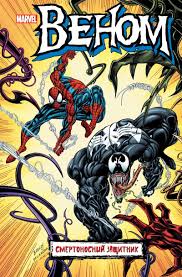 Прежде чем попасть на сайт, обои проходят. Kupit Komiks Venom Smertonosnyj Zashitnik Po Cene 550 Rub