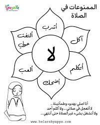 اوراق عمل عن الصلاة للأطفال تعليم الصلاة نشاط عن الصلاة بالعربي نتعلم islamic books for kids islamic kids activities muslim kids activities