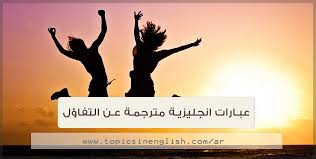 عبارات انجليزية مترجمة عن التفاؤل مواضيع باللغة الانجليزية