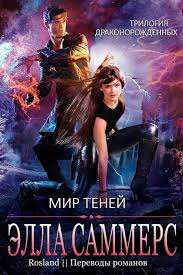 франциска вудворт единственная для оборотня и теща в нагрузку Ella Sammers Mir Tenej Trilogiya O Drakonorozhdennyh 1 2 I 3 Fentezi Knigi Knigolyub Otzyvy Na Knigi