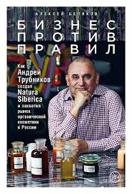 Студентом он хотел попасть на службу в кгб, учил для этого. Biznes Protiv Pravil Kak Andrej Trubnikov Sozdal Natura Siberica I Zahvatil Rynok Organicheskoj Kosmetiki V Rossii Kupit Knigu Belyakova Alekseya V Alpina Pablisher