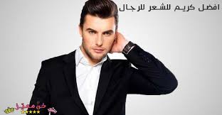 افضل كريم للشعر للرجال أفضل 5 أنواع في الشرق الأوسط و أوروبا Best Men S Hair Cream Top 5 Creams In The Middle East And Cool Hairstyles Hair Cream Hair