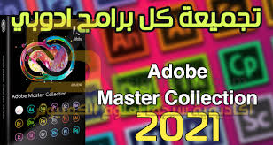 برامج مجانية 2019 | برامج كمبيوتر. ØªØ­ÙÙÙ Ø§Ø³Ø·ÙØ§ÙØ© Adobe Master Collection 2021 Ø¨Ø¬ÙÙØ¹ ÙÙØªØ¬Ø§Øª Ø§Ø¯ÙØ¨Ù Ø¯ÙØ¹Ø© ÙØ§Ø­Ø¯Ø©