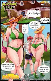 الاستمتاع بطيز الام في المصيف كومكس سكس عربية | منتديات ضجة