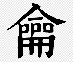 Para buscar amor de japon por chinese citizens formed the vast majority of the population, and the legal title of the region was held by china. Pegatina Del Destino Simbolo De Pagoda Japonesa 214 Texto Destino Png Pngegg