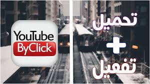 تحميل وتفعيل برنامج Youtubebyclick جميع الاصدرات 2018 Youtube