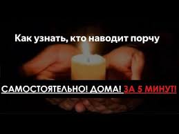 как узнать кто наводит порчу и вернуть ее обратно Kak Uznat Kto Navel Porchu Blagochestie
