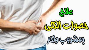 علاج حصوات الكلى بالاعشاب الطبيعية علاج رمل الكلى مجرب علاج الحصى في holding hands