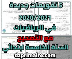 ـ اختبارات التربية المدنية ـ. 5 ØªÙ‚ÙˆÙŠÙ…Ø§Øª Ù…ØµØ­Ø­Ø© Ø¬Ø¯ÙŠØ¯Ø© 2020 2021 ÙÙŠ Ø§Ù„Ø±ÙŠØ§Ø¶ÙŠØ§Øª Ø§Ù„Ø³Ù†Ø© Ø§Ù„Ø®Ø§Ù…Ø³Ø© Ø§Ø¨ØªØ¯Ø§Ø¦ÙŠ