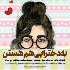 عکس نوشته یه دخترایی هم هستن Best Friend Quotes Girly Pictures Iranian Quotes