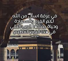 9 hours ago · يوم عرفة. Ø¹Ø¨Ø§Ø±Ø§Øª Ø¬Ù…ÙŠÙ„Ø© Ø¹Ù† ÙŠÙˆÙ… Ø¹Ø±ÙØ© Ù„ÙŠØ¯ÙŠ Ø¨ÙŠØ±Ø¯