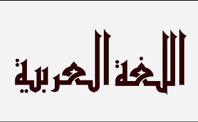 صور شعار اللغة العربية موسوعة