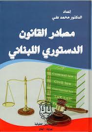 معدل بموجب :القانون الدستوري الصادر في 17/10/1927والقانون الدستوري الصادر في 08/05/1929 والقرار رقم 129 (1) تاريخ 18/03/1943والقانون الدستوري الصادر في 09/11/1943والقانون الدستوري الصادر في 07/12/1943والقانون الدستوري الصادر في 21/01/1947 والقانون الدستوري (2) الصادر في 22/05. Nwf Com Ù…ØµØ§Ø¯Ø± Ø§Ù„Ù‚Ø§Ù†ÙˆÙ† Ø§Ù„Ø¯Ø³ØªÙˆØ±ÙŠ Ø§Ù„Ù„Ø¨Ù†Ø§Ù†ÙŠ Ù…Ø­Ù…Ø¯ Ø·ÙŠ ÙƒØªØ¨