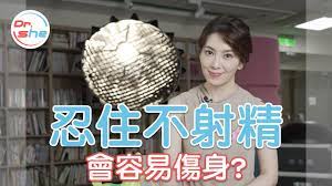 忍住不射反而更傷身? 想要練更持久就要這樣做! #DrShe許藍方- YouTube