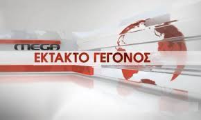 Check spelling or type a new query. Symbainei Twra To Mega Ebgale Ektakto Deltio Eidhsewn Meta Apo Xronia Deite To Binteo Ptolemaidanews Gr To Site Ths Polhs Mas