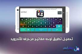 كيبورد مزخرف, through which you can text decoration in all chat programs and social networking sites كيبورد مزخرف download apk free. ØªØ­Ù…ÙŠÙ„ ØªØ·Ø¨ÙŠÙ‚ ÙƒÙŠØ¨ÙˆØ±Ø¯ Ø§Ù„Ù…Ø²Ø®Ø±Ù Ø§Ù„Ø§Ø­ØªØ±Ø§ÙÙŠ Ù„Ù„Ø£Ù†Ø¯Ø±ÙˆÙŠØ¯ Apk Tablet Keyboard App