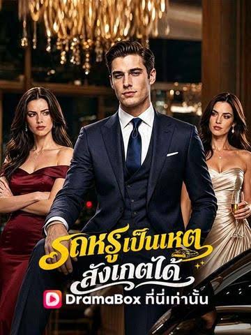 รถหรูเป็นเหตุสังเกตได้ (พากย์ไทย)