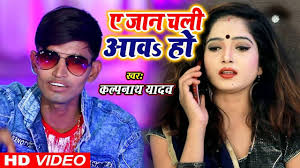 Jaldi se bhejo do jokes aur shayari apne dosto ko. Naya Bhojpuri Gana Video Song Latest Bhojpuri Song A Jaan Chali Aaw Ho Sung By Kalpnath Yadav