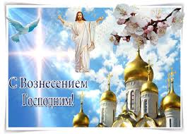 Вознесение господне 2019 — красивые картинки бесплатно. Krasivye Besplatnye Kartinki S Vozneseniem Gospodne Otkrytki I Kartinki Besplatno