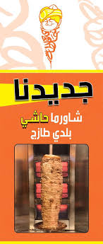 عاشق مطاعم A Twitter شاورما حاشي وخصم 50 لمدة 5 ايام من محل شاورما خلطة جدة في حي المنصورة جنوب الرياض حاليا هم الوحيدين بالرياض الي عندهم شاورما الحاشي موقعهم Https T Co Ny1fnkuxgl