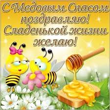 Maybe you would like to learn more about one of these? Pozdravleniya S Medovym Spasom Stihi Proza I Kartinki