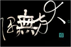 陳志宏狂草書法大方無隅 萬境自如 新浪部落 okay gesture
