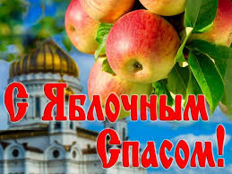 Политика 9 июня 2021 19:04. 19 Avgusta Pravoslavnyj Prazdnik Preobrazhenie Gospodne Yablochnyj Spas
