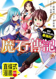 魔石傳記獲得魔物力量的我是最強的！ 第23話（條漫版）線上看,漫畫線上看| BOOK☆WALKER 台灣漫讀/ 電子書平台
