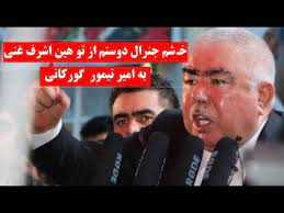 دوستم بخاطر امتياز به هر كار حاضر است، زمانى با نجيب بود، بعدن با مسعود شد، باز تغيير فكر داده وبا حكمتيار يكجا شد،با اشرف غنى پيوست، ولى اشرف غنى ويرا با تحقير از خود راند وبا جمعيت يكجا شد. ÙˆØ§Ú©Ù†Ø´ ØªÙ†Ø¯ Ø¬Ù†Ø±Ø§Ù„ Ø¯ÙˆØ³ØªÙ… Ø¨Ù‡ Ø³Ø®Ù†Ø§Ù† ØªÙˆ Ù‡ÛŒÙ† Ø¢Ù…ÛŒØ² Ø§Ø´Ø±Ù ØºÙ†ÛŒ Ø¯Ø± Ù…ÙˆØ±Ø¯ Ø§Ù…ÛŒØ± ØªÛŒÙ…ÙˆØ± Ú¯ÙˆØ±Ú©Ø§Ù†ÛŒ Ú©Ø§Ø¨Ù„ Ú˜ÙˆØ±Ù†Ø§Ù„ Youtube
