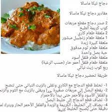 دجاج تيكا مسالا indian food recipes tunisian food recipes