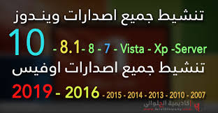تنشيط جميع اصدارات ويندوز و اوفيس Activate All Versions Of Windows And Office