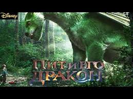 пит и его дракон смотреть онлайн на русском языке Fantasticheskie Tvari Prestupleniya Grin De Valda Mirovaya Premera V Parizhe Youtube