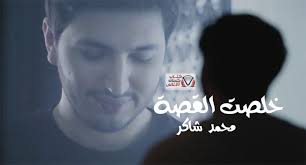 كلمات اغنية خلصت القصة محمد شاكر In 2020 Poster Movie Posters Incoming Call Screenshot