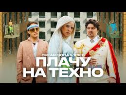эмин и ани лорак я не могу сказать клип Cream Soda Hleb Plachu Na Tehno Premera Klipa Youtube V 2020 G Krem Soda Tehno Plach