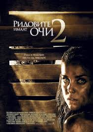 Ридовите имаат очи 2 (2007)