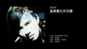 4:24 cancanery 322 844 просмотра. é»ƒè€€æ˜Žç•¶ç¾Žéº—åŒ–ä½œç°å¡µ 1995 Youtube
