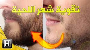 هذا ما عليك فعله لتنمية وتقوية شعر اللحية youtube