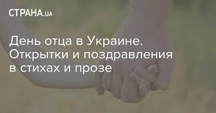 20 июня в украине отмечают день отца. Den Otca 2019 V Ukraine Pozdravleniya S Dnem Otca Otkrytki Gif
