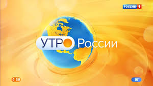 Ведущая программы «утро россии» на телеканале «россия 1» елена ландер уволилась. Utro Rossii Vikipediya