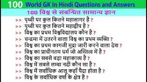 March 13, 2018 by suraj mainali. 100 Gk In Hindi World Gk Questions Answers Gk Quiz In Hindi à¤µ à¤¶ à¤µ à¤¸ à¤¸ à¤¬à¤¨ à¤§ à¤¤ à¤¸ à¤® à¤¨ à¤¯ à¤œ à¤ž à¤¨ 1 Youtube