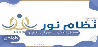 تسجيل الطلاب اليمنيين زيارة في نظام نور