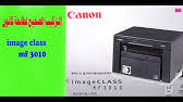 Read more تعريف طابعة كانون f 166400 ~ تعريف طابعه كانون 1133 : ØªØ´ØºÙŠÙ„ Ø§Ù„Ø© Ø§Ù„Ø·Ø¨Ø§Ø¹Ø© Ù†ÙˆØ¹ ÙƒØ§Ù†ÙˆÙ† How To Configurate Canon Printe First Use Youtube